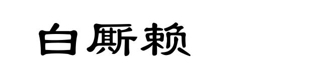 白厮赖