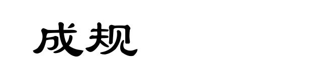 成规