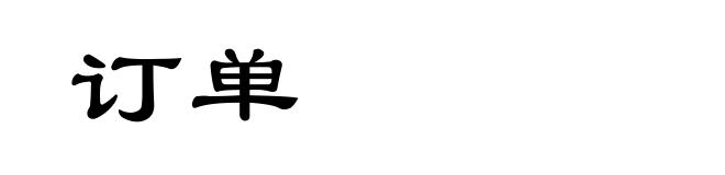 订单