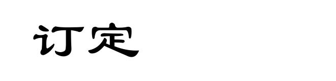订定