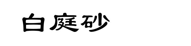 白庭砂