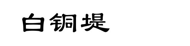 白铜堤