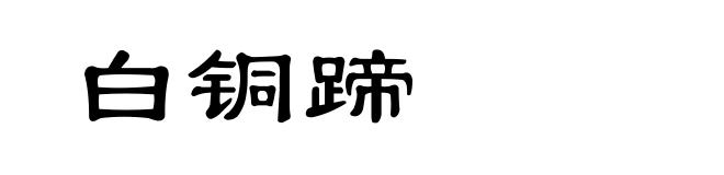 白铜蹄