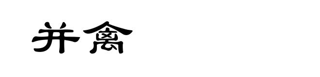 并禽