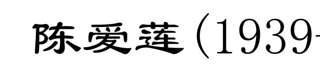 陈爱莲(1939- )