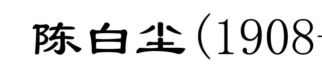 陈白尘(1908-1994)