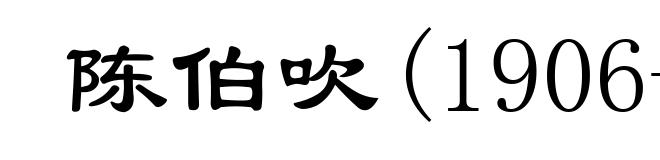 陈伯吹(1906-1997)