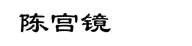 陈宫镜