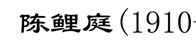 陈鲤庭(1910- )