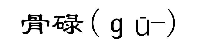 骨碌(gū-)