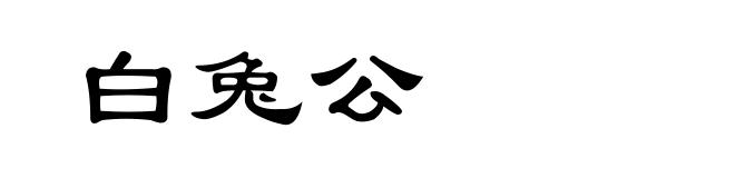 白兔公