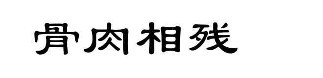 骨肉相残