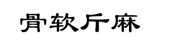 骨软斤麻
