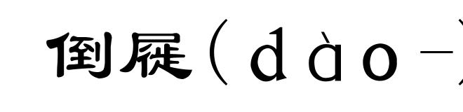 倒屣(ｄàｏ-)