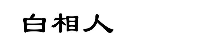 白相人