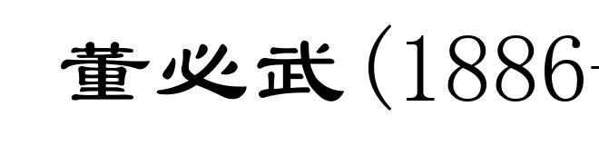 董必武(1886-1975)