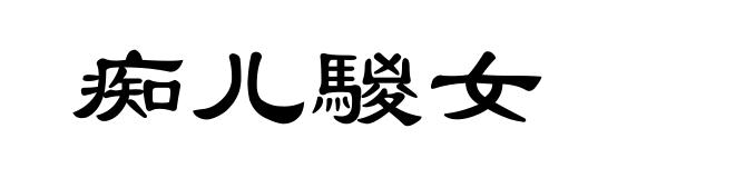 痴儿騣女