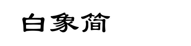 白象简