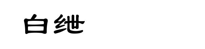 白绁