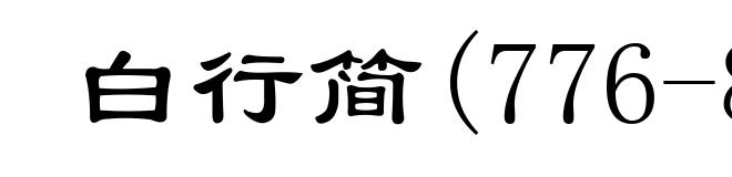 白行简(776-826)
