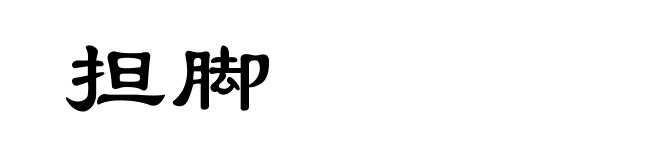 担脚