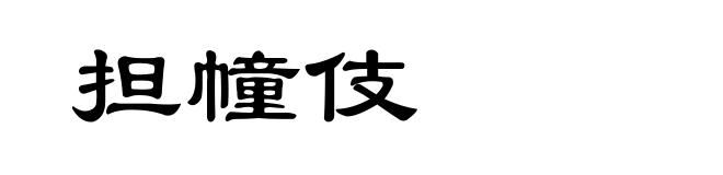 担幢伎