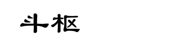 斗枢