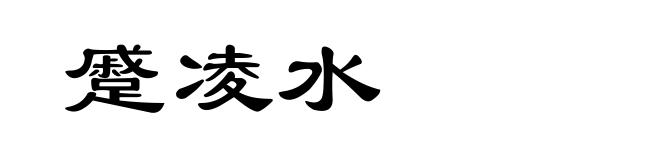 蹙凌水