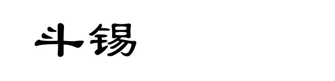 斗锡