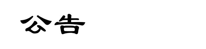 公告