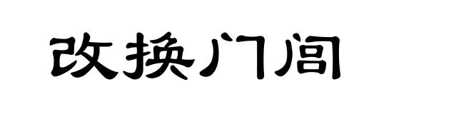 改换门闾