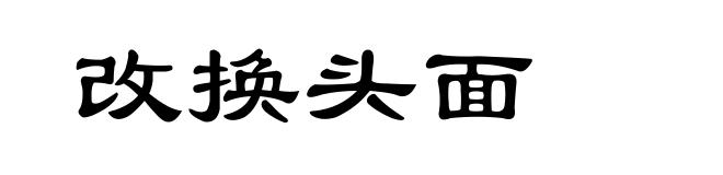 改换头面