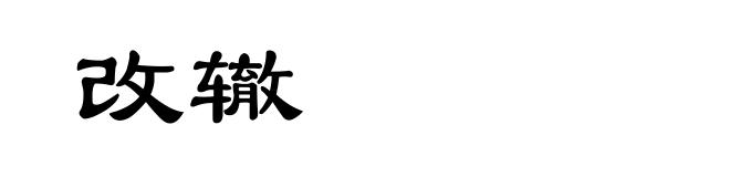 改辙