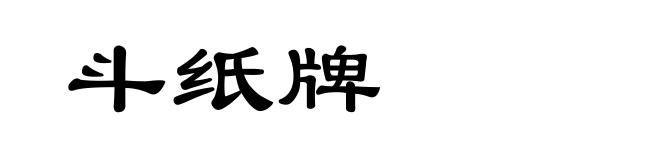 斗纸牌