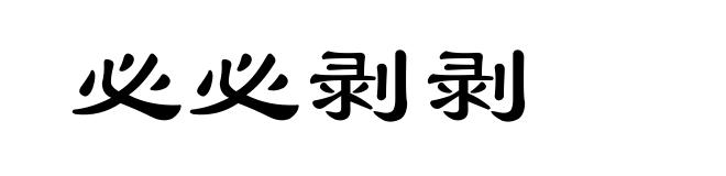 必必剥剥