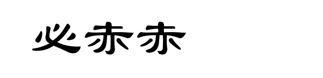 必赤赤