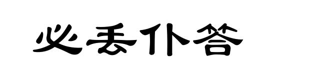 必丢仆答