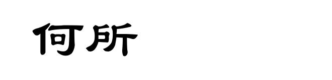 何所