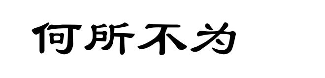 何所不为