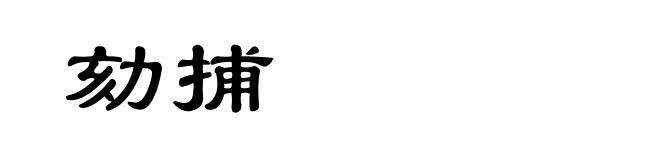 劾捕