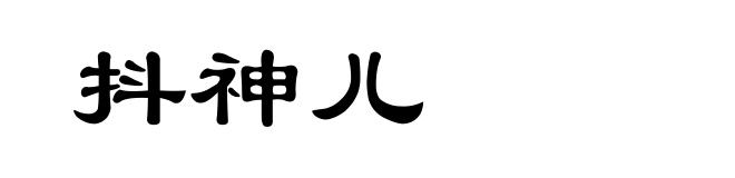 抖神儿