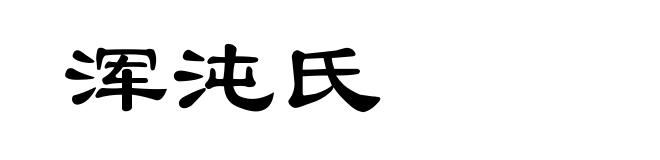 浑沌氏