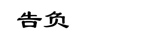 告负