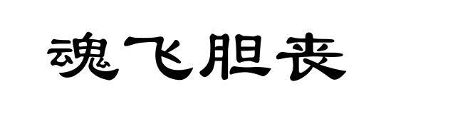 魂飞胆丧