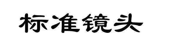 标准镜头