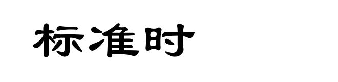 标准时