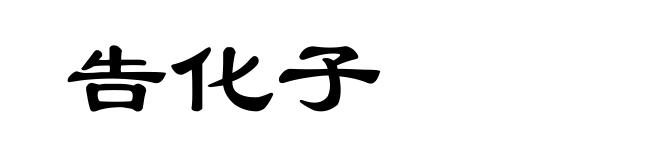 告化子