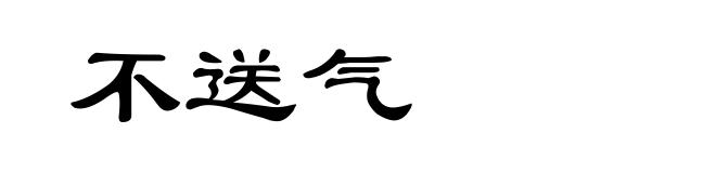 不送气