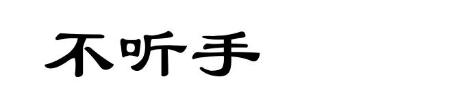 不听手