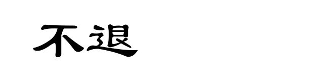 不退